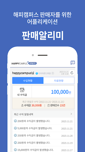 Android application 해피캠퍼스 판매알리미 - 실시간 판매 관련 알리미 screenshort