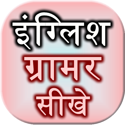 English Grammar Sikhe  Icon