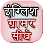 Cover Image of Download English Grammar Sikhe  APK