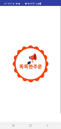 Android application 똑똑한주문(고객용) screenshort