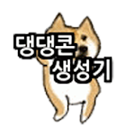 Cover Image of Download [공식] 댕댕콘 움짤 생성기 (시바견 움짤 생성기)  APK