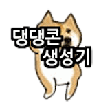 [공식] 댕댕콘 움짤 생성기 (시바견 움짤 생성기) icon