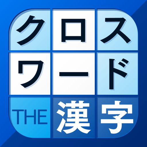 漢字クロスワードパズル Google Play ত অ য প