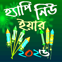 হ্যাপি নিউ ইয়ার SMS 2023