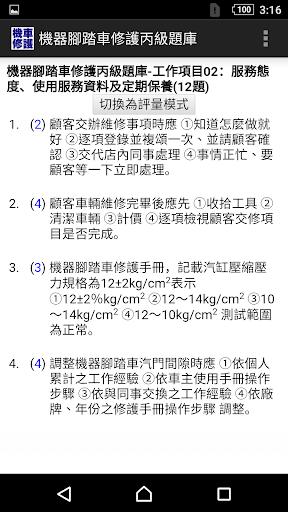 技能檢定-機器腳踏車修護丙級題庫 (機車修護) Screen 2