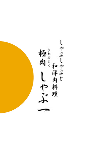Android application 極肉しゃぶ一 screenshort