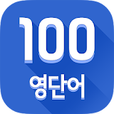 하루100 영어패키지 icon
