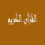 Cover Image of Download القُرْآنِ الكَريمِ  APK