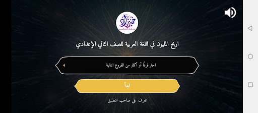 اربح المليون لغة عربية 2إعدادي Screen 2