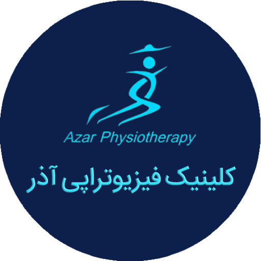 کلینیک فیزیوتراپی آذر logo