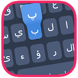 لوحة مفاتيح عربي مع حركات icon