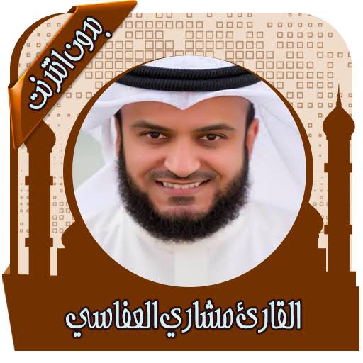 مشاري العفاسي قرآن بدون نت logo