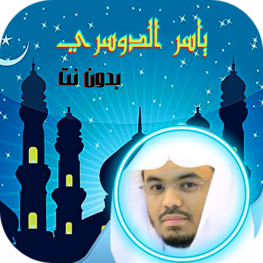 قران ياسر الدوسري بدون انترنت