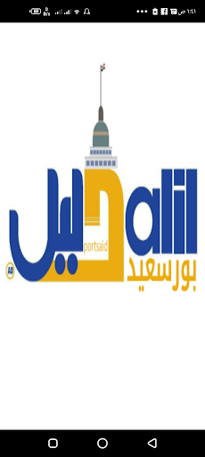دليل بورسعيد Screen 3