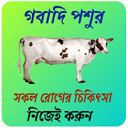 গবাদি পশুর সব চিকিৎসা নিজেই করুন~Cow Treatment app