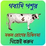 গবাদি পশুর সব চিকিৎসা নিজেই করুন~Cow disease app Apk