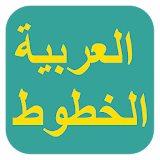 الخطوط العربية لـ FlipFont icon