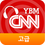 YBM-CNN청취강화훈련(고급) icon