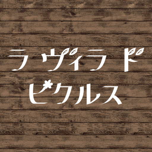 La villa de pickles ピクルス公式ショップ logo