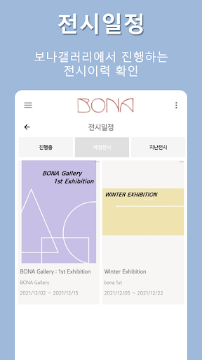 보나갤러리 BONA Gallery Screen 2