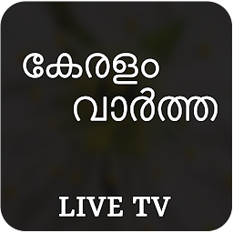 Ikonbillede Kerala Live : Malayalam News