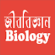 SSC Biology (জীববঠজ্ঞান)