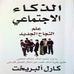 Cover Image of Télécharger الذكاء الإجتماعي  APK