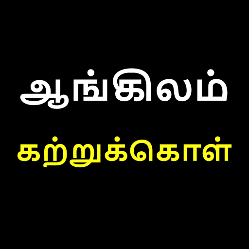 ஆங்கிலம் கற்றுக்கொள் | Learn E 1.0.1 Icon