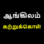 Cover Image of डाउनलोड अंग्रेजी सीखें | तमिल में अंग्रेजी सीखें  APK