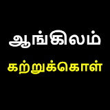 ஆங்க஠லம் கற்றுக்கொள் | Learn English in Tamil icon