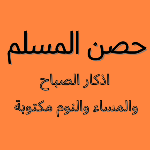 أدكار الصباح والمساء والنوم logo