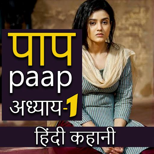 Paap Hindi Story - पाप Windows에서 다운로드