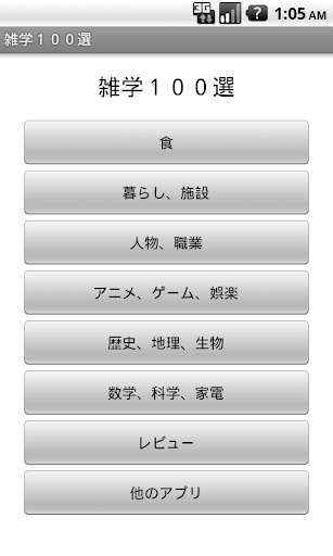 Android application 誰かに話したくなる！面白い雑学・トリビア１００選 screenshort
