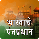 Prime Minister Info in Marathi icon