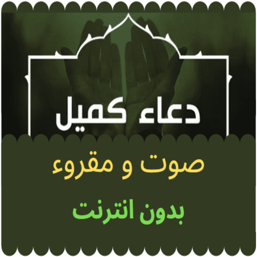 Doaa Kmel دعاء كميل صوت  مقروء بدون نت