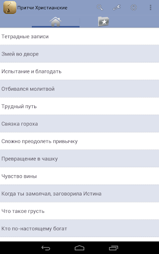 Притчи Христианские