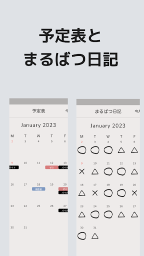 Android application まるばつカレンダー：予定表とマークでつける日記 screenshort