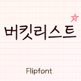 MDBucketList™ Korean Flipfont icon