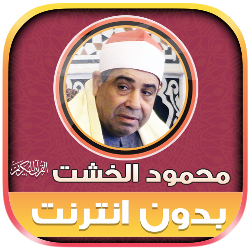 قران محمود الخشت بدون نت‎‎‎‎‎‎ logo