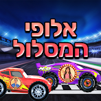 אלופי המסלול - מכוניות