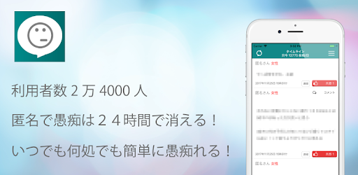 愚痴バブル つぶやきでストレス発散 匿名sns Google Play のアプリ