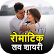 रोमांटिक शायरी लव- हिंदी शायरी - Androidアプリ