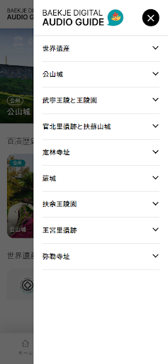 Baekje Audio Guide(日本語) Screen 3