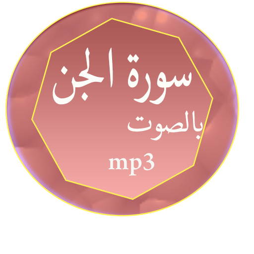 سورة الجن