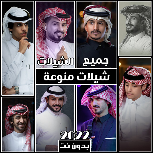 شيلات منوعه 2022 بدون نت