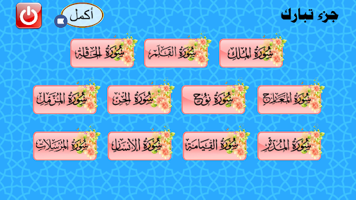 جزء تبارك - معلم القرآن الكريم Screen 2