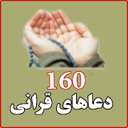 160 دعاهای قرانی همراه با ترجمه فارسی (دری)
