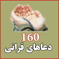 160 دعاهای قرانی همراه با ترجمه فارسی (دری)