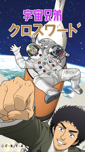 クロスワード 宇宙兄弟 暇つぶしに最適なパズルゲーム