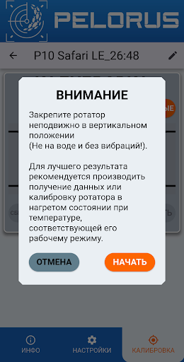PELORUS Ротатор BLE screenshot 14